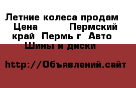 Летние колеса продам › Цена ­ 550 - Пермский край, Пермь г. Авто » Шины и диски   